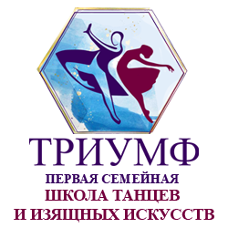 логотип школы танцев Триумф