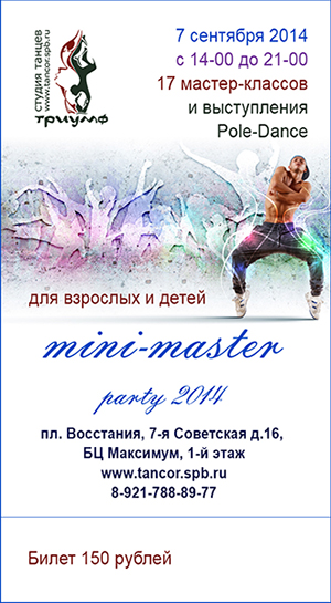 Mini-Master party, 7 сентября 2014 в 14-00 - в программе: 16 мастер классов по различным видам танцев, в студии танцев Триумф